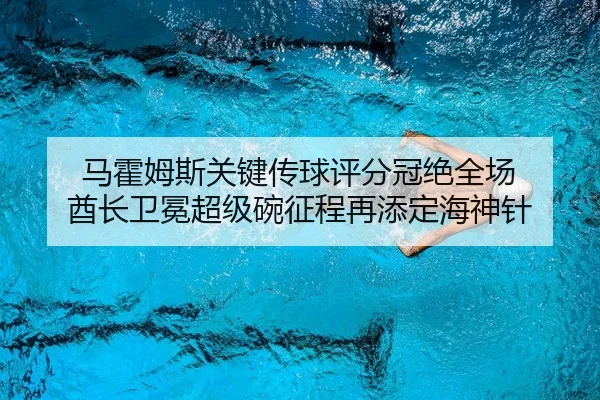 马霍姆斯关键传球评分冠绝全场 酋长卫冕超级碗征程再添定海神针